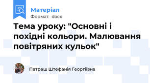 Тема уроку: "Основні і похідні кольори. Малювання повітряних кульок"