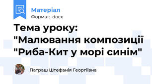 Тема уроку: "Малювання композиції "Риба-Кит у морі синім"