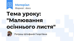 Тема уроку: "Малювання осіннього листя"