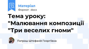 Тема уроку: "Малювання композиції "Три веселих гноми"
