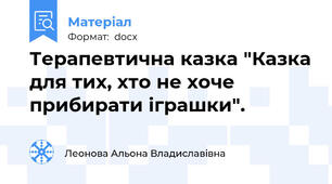 Терапевтична казка "Казка для тих, хто не хоче прибирати іграшки".