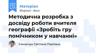 Методична розробка з досвіду роботи вчителя географії «Зробіть гру помічником у навчанні»