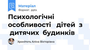 Психологічні  особливості   дітей  з   дитячих  будинків
