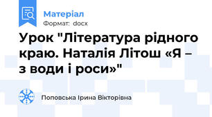 Урок "Література рідного краю. Наталія Літош «Я – з води і роси»"