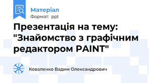 Презентація на тему: "Знайомство з графічним редактором PAINT"