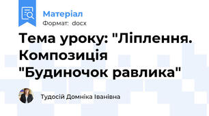 Тема уроку: "Ліплення. Композиція "Будиночок равлика"