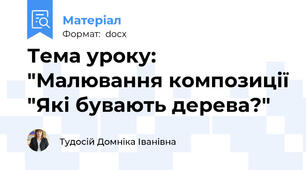 Тема уроку: "Малювання композиції "Які бувають дерева?"