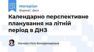 Календарно перспективне планування на літній період в ДНЗ