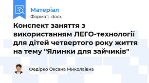 Конспект заняття з використанням ЛЕГО-технології для дітей четвертого року життя на тему "Ялинки для зайчиків"