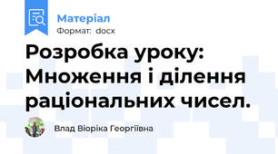 Розробка уроку: Множення і ділення раціональних чисел.