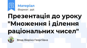 Презентація до уроку "Множення і ділення раціональних чисел"