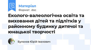 Еколого-валеологічна освіта та виховання дітей та підлітків у районному будинку дитячої та юнацької творчості