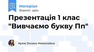 Презентація 1 клас "Вивчаємо букву Пп"