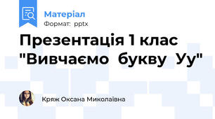Презентація 1 клас "Вивчаємо  букву  Уу"