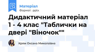 Дидактичний матеріал 1 - 4 клас "Таблички на двері "Віночок""