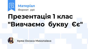 Презентація 1 клас "Вивчаємо  букву  Єє"