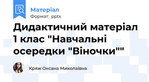 Дидактичний матеріал 1 клас "Навчальні осередки "Віночки""