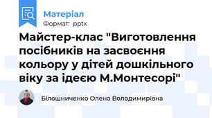 Майстер-клас "Виготовлення посібників на засвоєння кольору у дітей дошкільного віку за ідеєю М.Монтесорі"