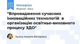 "Впровадження сучасних інноваційних технологій  в організацію освітньо-виховного процесу ЗДО"