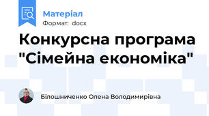 Конкурсна програма "Сімейна економіка"