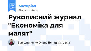 Рукописний журнал "Економіка для малят"
