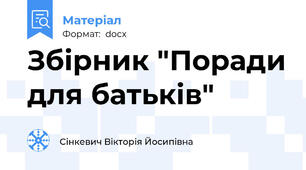 Збірник "Поради для батьків"