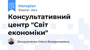 Консультативний центр "Світ економіки"