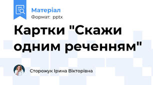 Картки "Скажи одним реченням"