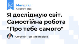 Я досліджую світ. Самостійна робота "Про тебе самого"