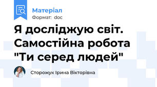 Я досліджую світ. Самостійна робота "Ти серед людей"