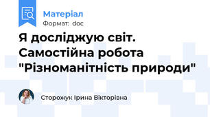 Я досліджую світ. Самостійна робота "Різноманітність природи"