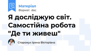 Я досліджую світ. Самостійна робота "Де ти живеш"