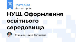 НУШ. Оформлення освітнього середовища