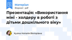 Презентація: «Використання міні - холдеру в роботі з дітьми дошкільного віку»