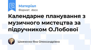 Календарне планування з музичного мистецтва за підручником О.Лобової