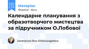 Календарне планування з образотворчого мистецтва за підручником О.Лобової