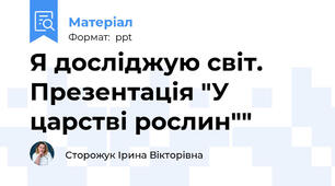 Я досліджую світ. Презентація "У царстві рослин""