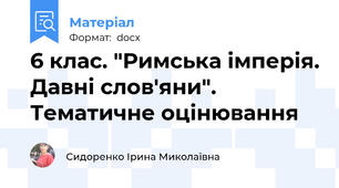 6 клас. "Римська імперія. Давні слов'яни". Тематичне оцінювання