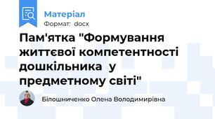 Пам'ятка "Формування життєвої компетентності дошкільника  у предметному світі"
