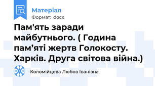 Пам'ять заради майбутнього. ( Година пам’яті жертв Голокосту. Харків. Друга світова війна.)