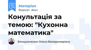 Конультація за темою: "Кухонна математика"