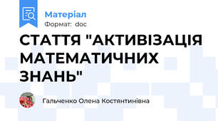 СТАТТЯ "АКТИВІЗАЦІЯ МАТЕМАТИЧНИХ ЗНАНЬ"