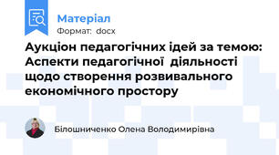 Аукціон педагогічних ідей за темою: Аспекти педагогічної  діяльності щодо створення розвивального економічного простору
