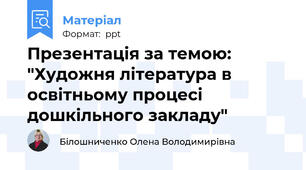 Презентація за темою: "Художня література в освітньому процесі дошкільного закладу"