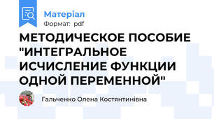 МЕТОДИЧЕСКОЕ ПОСОБИЕ "ИНТЕГРАЛЬНОЕ ИСЧИСЛЕНИЕ ФУНКЦИИ ОДНОЙ ПЕРЕМЕННОЙ"