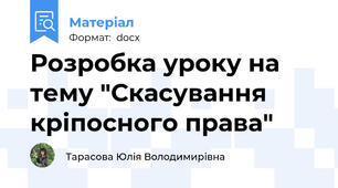 Розробка уроку на тему "Скасування кріпосного права"
