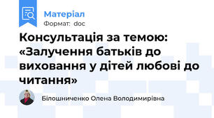 Консультація за темою: «Залучення батьків до виховання у дітей любові до читання»