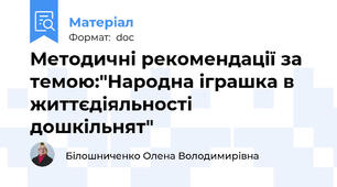 Методичні рекомендації за темою:"Народна іграшка в життєдіяльності дошкільнят"