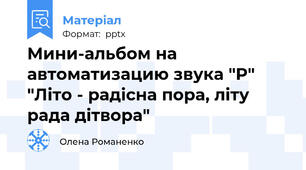 Мини-альбом на автоматизацию звука "Р" "Літо - радісна пора, літу рада дітвора"