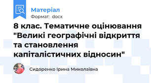8 клас. Тематичне оцінювання "Великі географічні відкриття та становлення капіталістичних відносин"